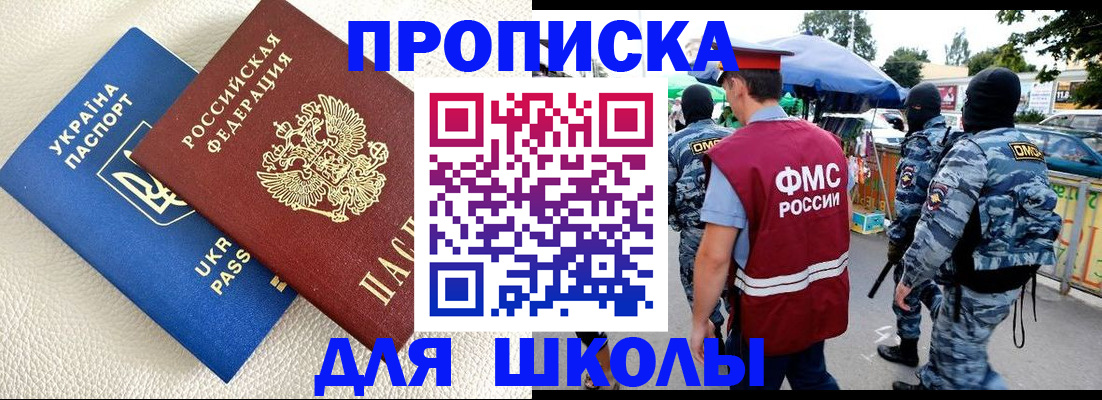 прописка для школы в Таганроге